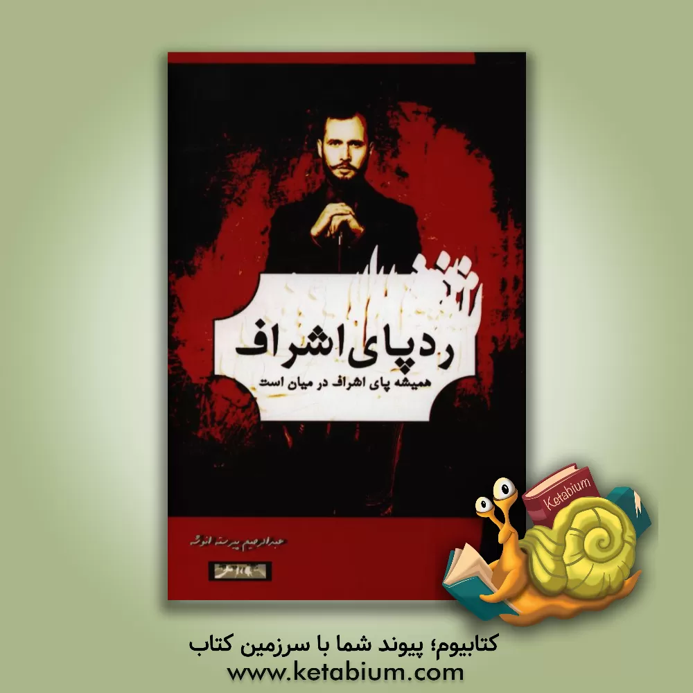 کتاب ردپای اشراف: همیشه پای اشراف در میان است اثر عبدالرحیم پیرسته‌انوشه