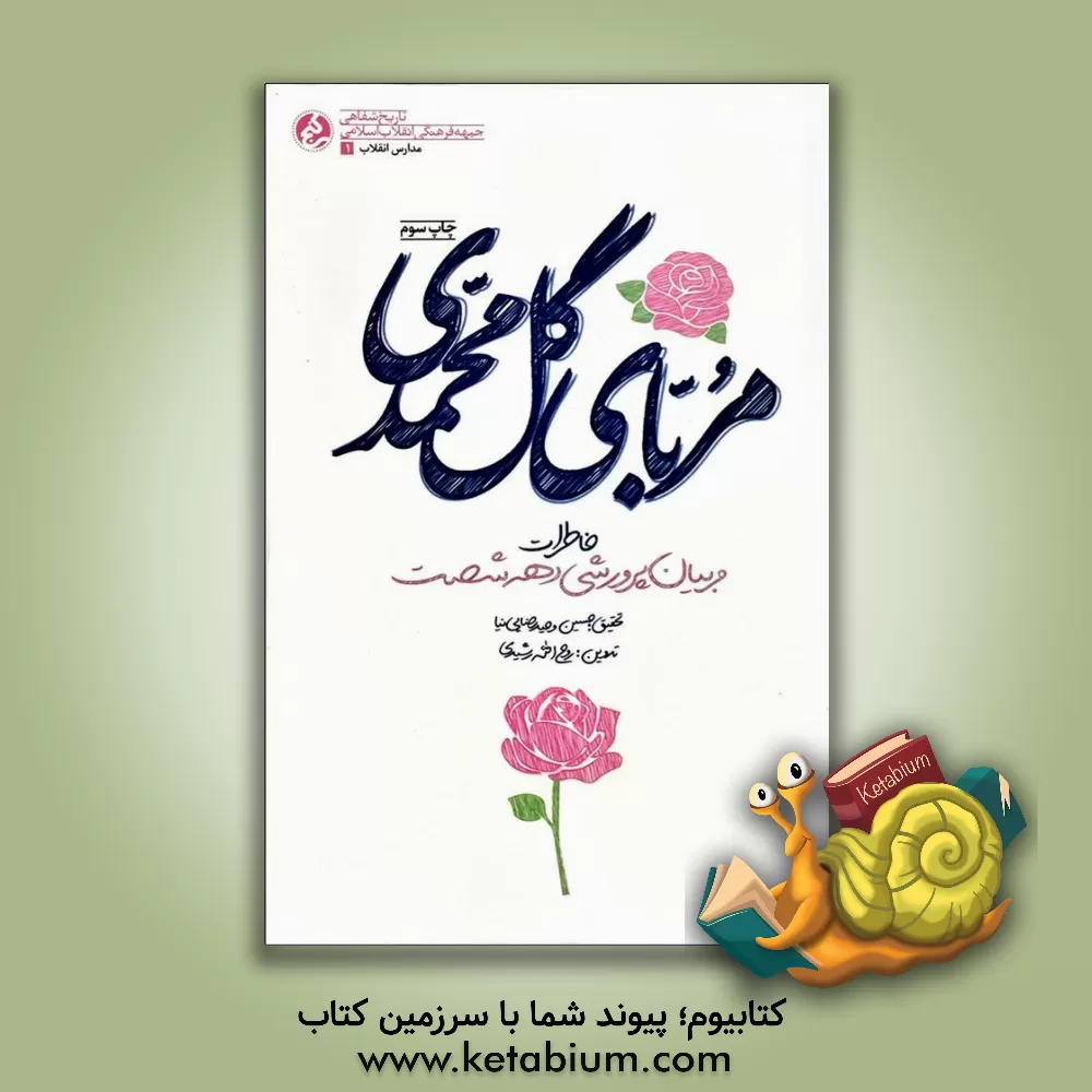 کتاب مربای گل محمدی دفتر اول: خاطرات مربیان پرورشی دهه شصت آذربایجان شرقی اثر حسین وحیدرضایی‌نیا