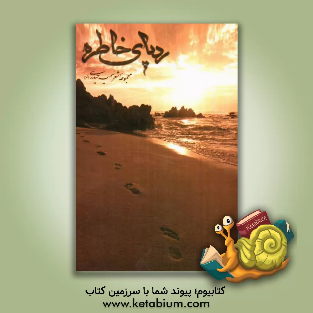 کتاب ردپای خاطره: مجموعه شعر اثر سمیه حیدری