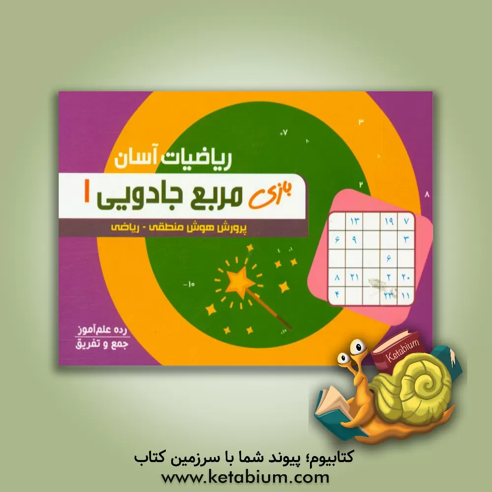 کتاب مربع جادویی 1