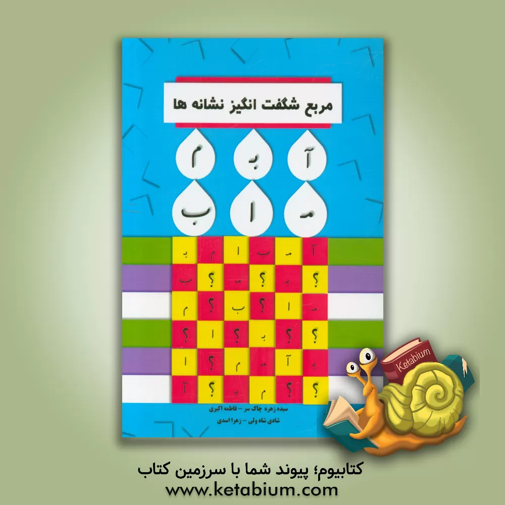 کتاب مربع شگفت انگیز نشانه ها اثر سیده‌زهره چاک‌سر