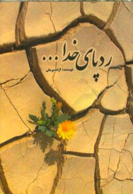 کتاب ردپای خدا اثر آزاده برمکی