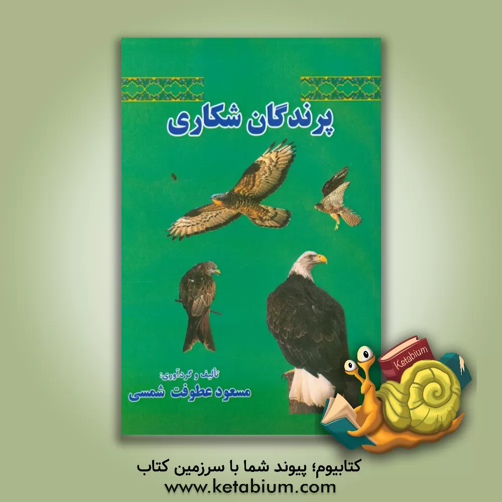 کتاب پرندگان شکاری اثر جان پمبرتون