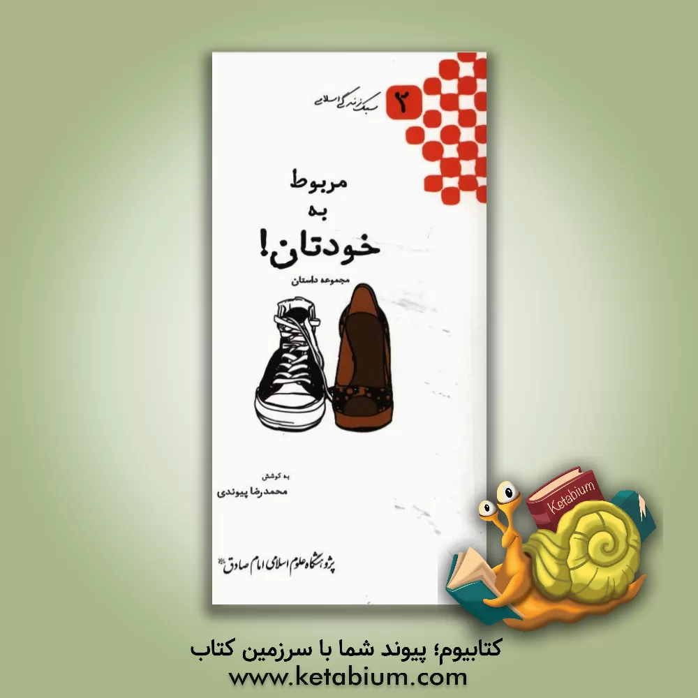 کتاب مربوط به خودتان!: مجموعه داستان اثر سمیه عالمی