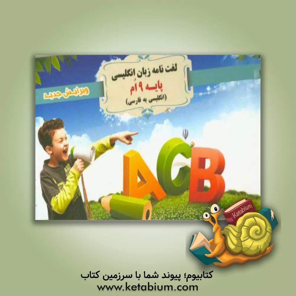 کتاب ‏‫لغت نامه زبان انگلیسی پایه نهم 9 انگلیسی به فارسی‬ اثر داود سراج