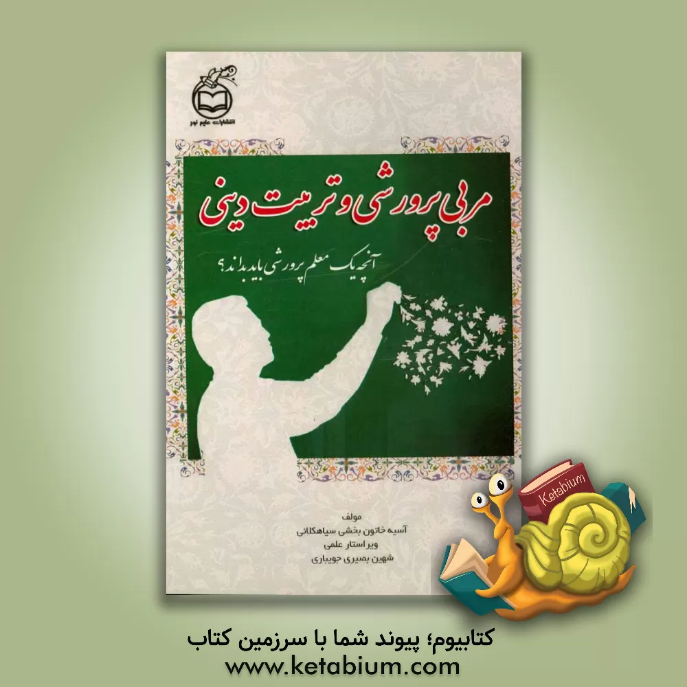 کتاب مربی پرورشی و تربیت دینی: آنچه یک معلم پرورشی باید بداند؟ اثر آسیه‌خاتون بخشی‌سیاهکلائی