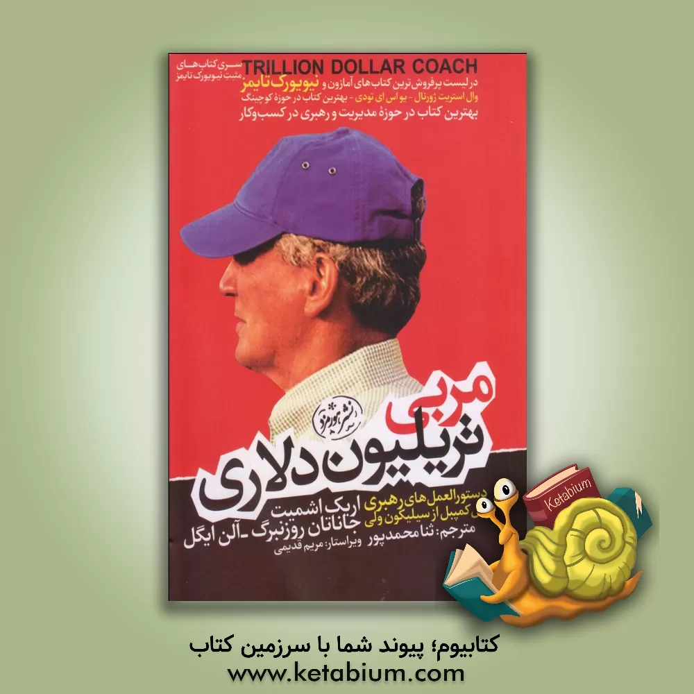 کتاب مربی تریلیون دلاری: دستورالعمل های رهبری بیل کمپبل از سیلیکون ولی اثر اریک اشمیت