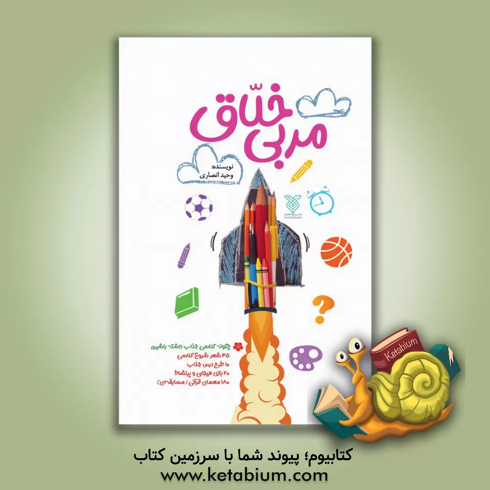 کتاب مربی خلاق اثر وحید انصاری