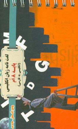 کتاب ‏‫لغت نامه زبان انگلیسی پایه هشتم 8: انگلیسی به فارسی‬ اثر داود سراج