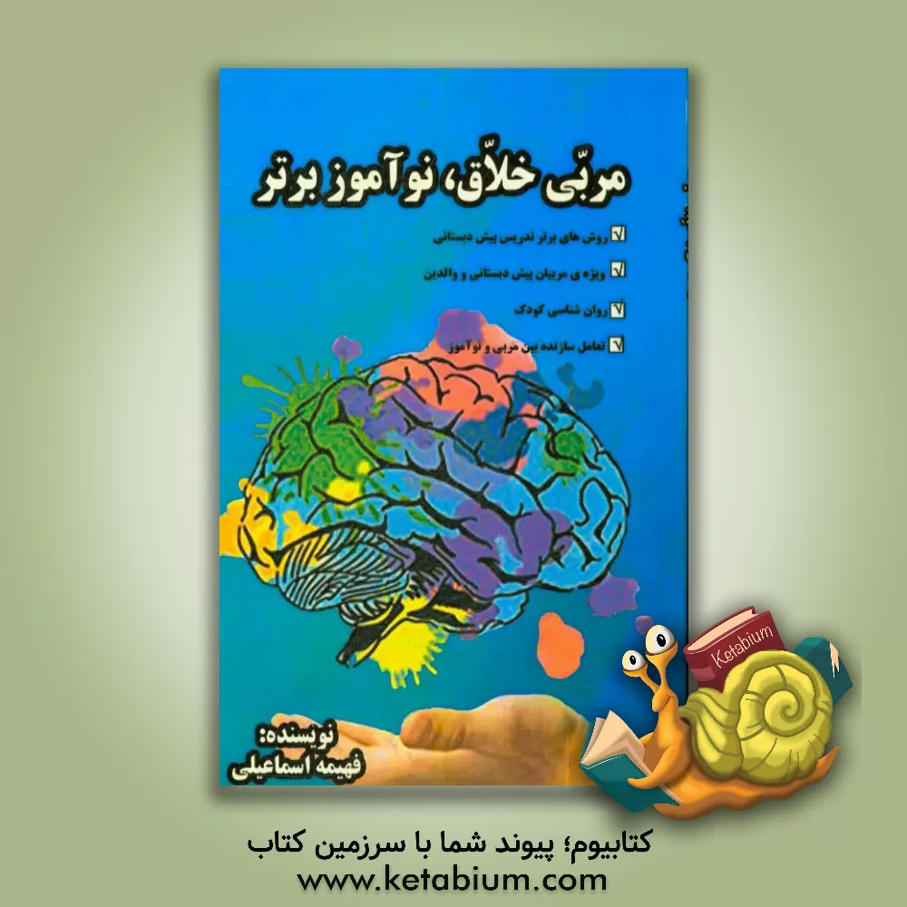 کتاب مربی خلاق، نوآموز برتر اثر فهیمه اسماعیلی
