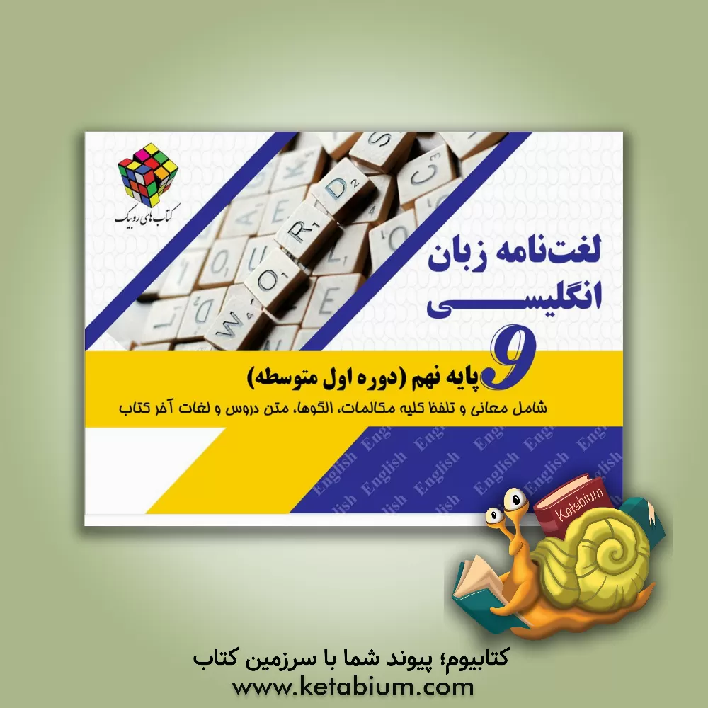 کتاب ‏‫لغت نامه زبان انگلیسی نهم (دوره اول متوسطه) اثر بیژن محمدپور