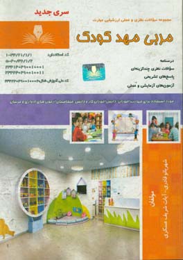 کتاب مربی مهد کودک‮‬ اثر شهربانو قادری