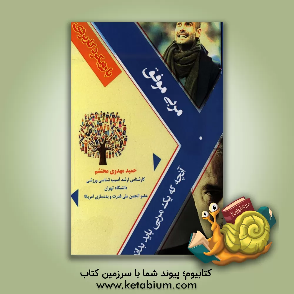 کتاب مربی موفق: آنچه که یک مربی باید بداند (با رویکرد کاربردی) اثر حمید مهدوی‌محتشم