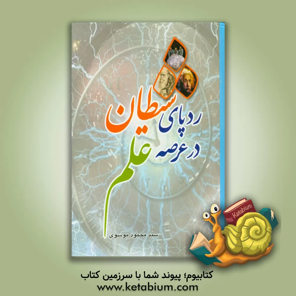 کتاب ردپای شیطان در عرصه علم |اثر سیدمحمود موسوی