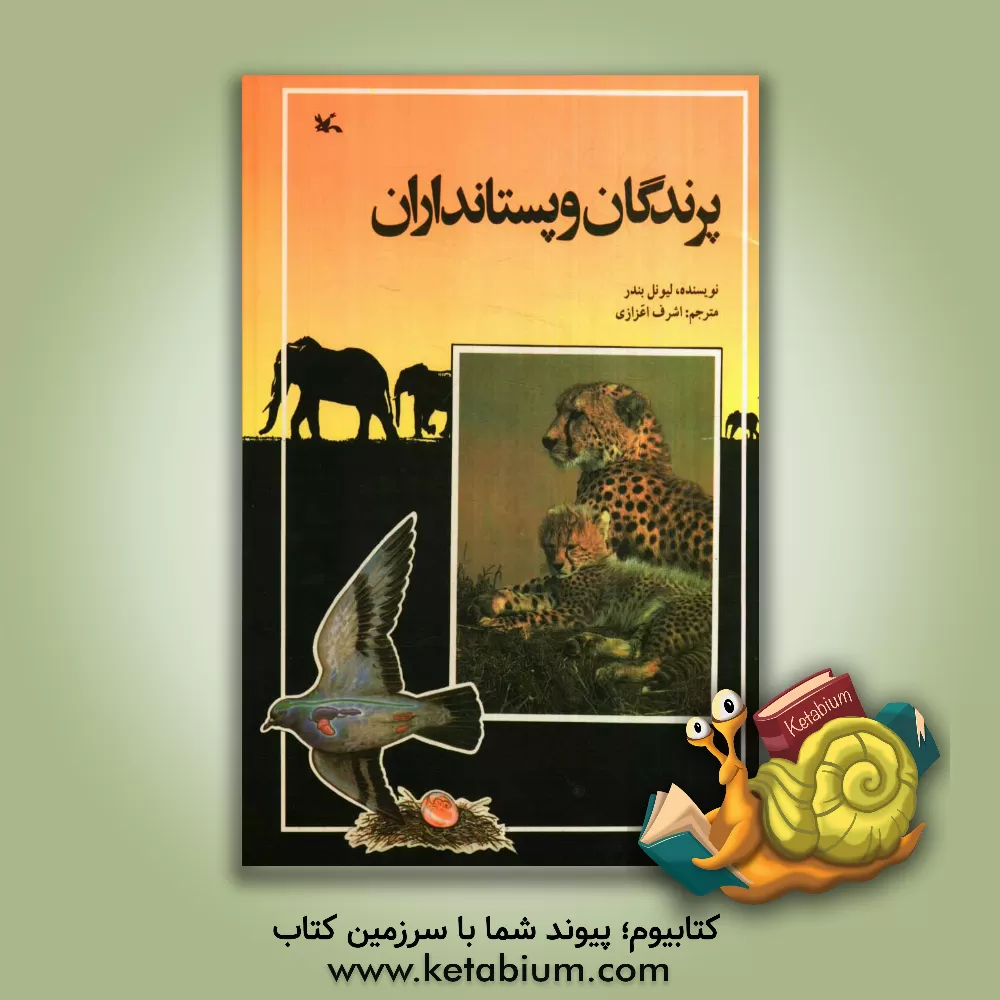 کتاب پرندگان و پستانداران اثر لیونل بندر