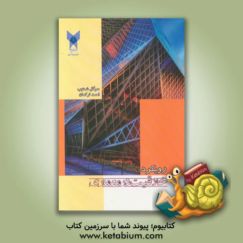 کتاب رویکرد خلاقیت در معماری اثر سوگل شمتوب