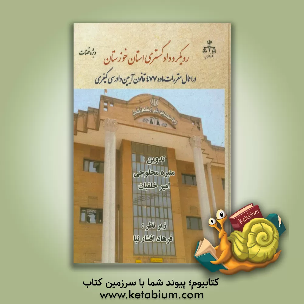 کتاب رویکرد دادگستری استان خوزستان در اعمال مقررات ماده 477 قانون آیین دادرسی کیفری اثر منیره محلوجی