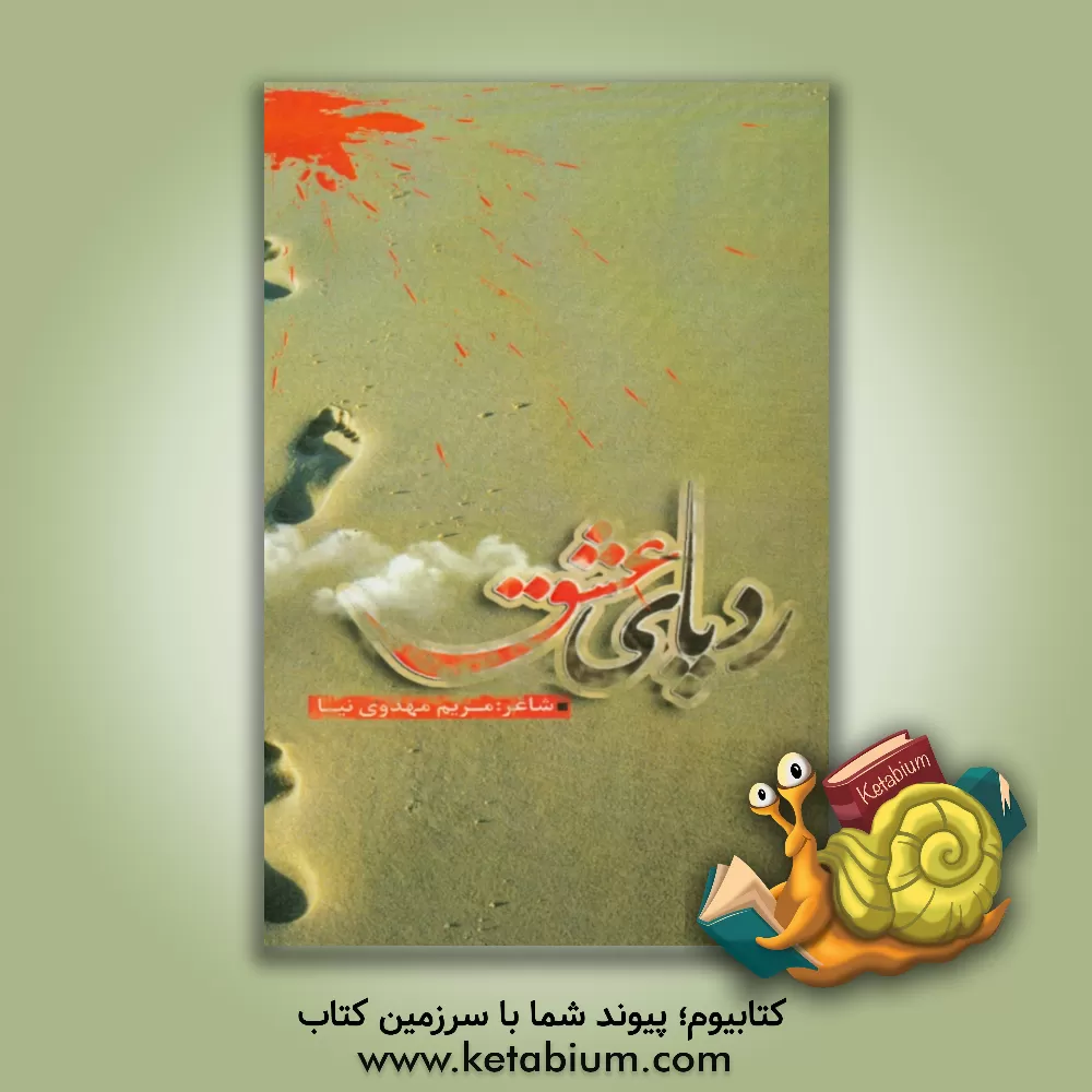 کتاب ردپای عشق ... اثر مریم مهدوی‌نیا