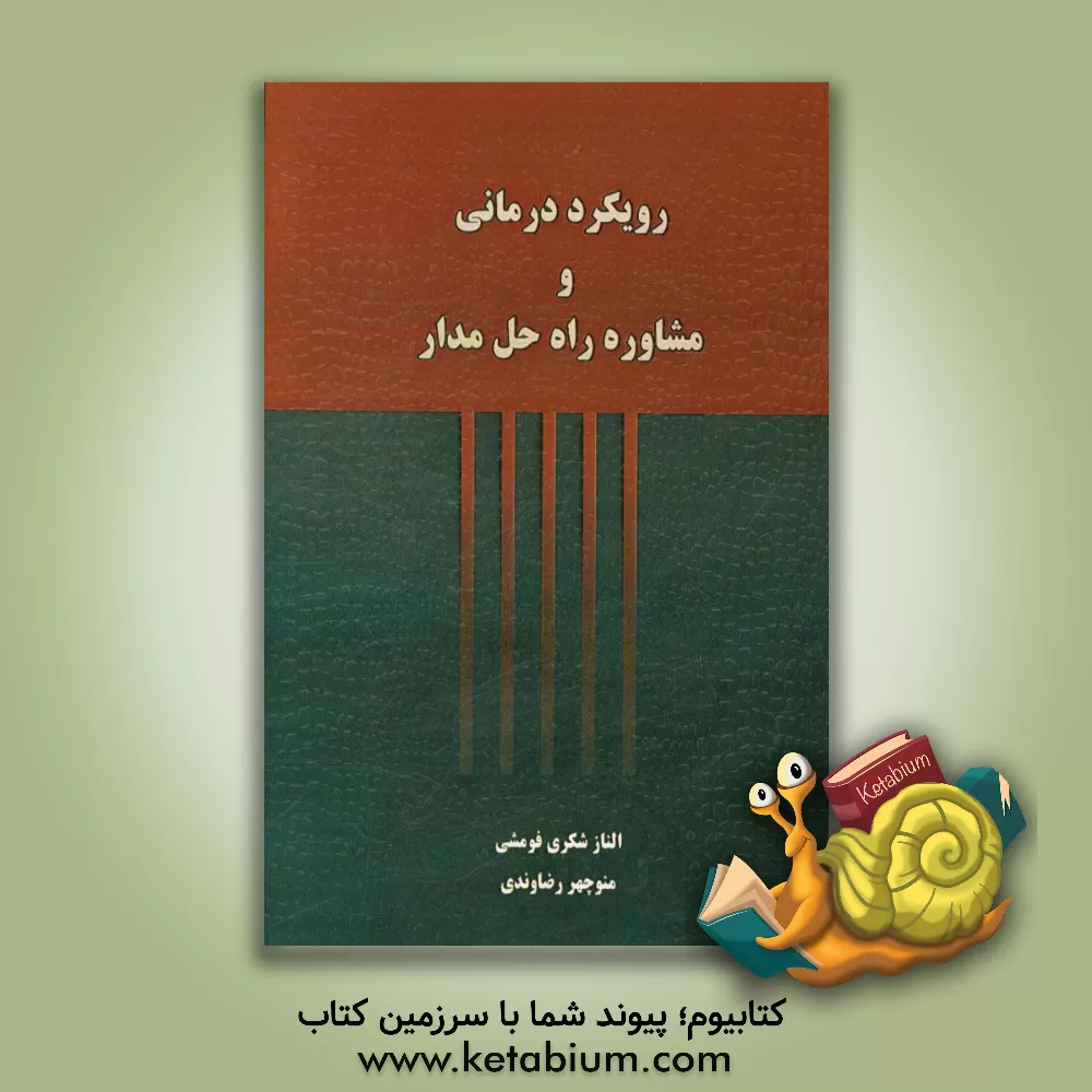 کتاب رویکرد درمانی و مشاوره راه حل  مدار (تاریخچه، مفاهیم و جلسات درمانی) اثر الناز شکری‌فومشی