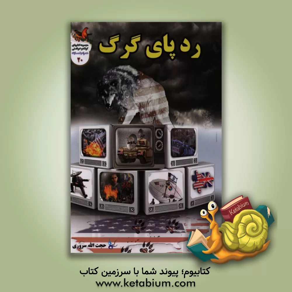 کتاب ردپای گرگ اثر حجت‌الله سروری