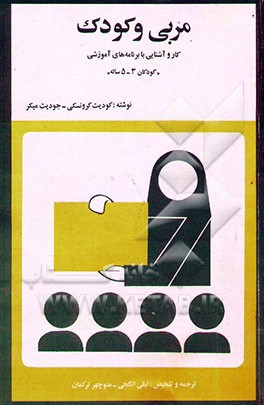 کتاب مربی و کودک: کار و آشنایی با برنامه های آموزشی |اثر کلودت گرونسکی