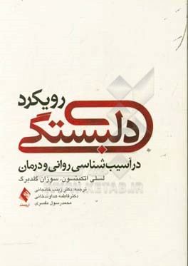 کتاب رویکرد دلبستگی در درمان اختلال های روانی اثر لسلی اتکینسون
