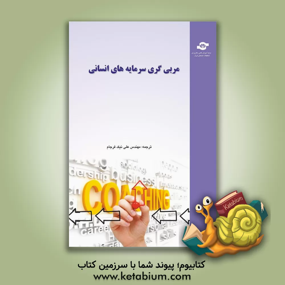 کتاب مربی گری سرمایه های انسانی: راه حل حرفه ای برای چالش های روزانه اثر علی نیک‌فرجام