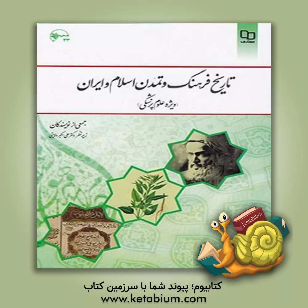 کتاب تاریخ فرهنگ و تمدن اسلام و ایران (ویژه علوم پزشکی) |اثر امیر عباس رجبی