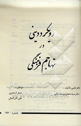 کتاب رویکرد دینی در تهاجم فرهنگی اثر اصغر افتخاری