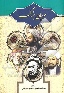 کتاب مربیان بزرگ اثر عبدالرضا خدری‌خان‌آبادی