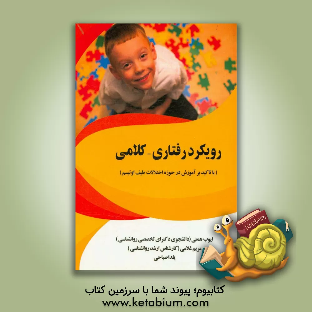 کتاب رویکرد رفتاری - کلامی (با تاکید بر آموزش در حوزه اختلالات طیف اوتیسم) اثر ایوب همتی
