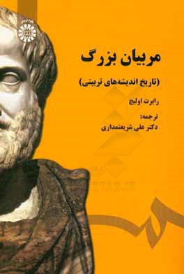 کتاب مربیان بزرگ (تاریخ اندیشه های تربیتی) اثر رابرت اولیچ