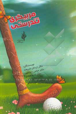 کتاب مربیگری تندرستی اثر رضا علی‌زاده