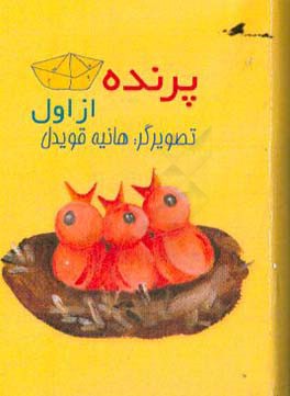 کتاب پرنده از اول اثر هانیه قویدل