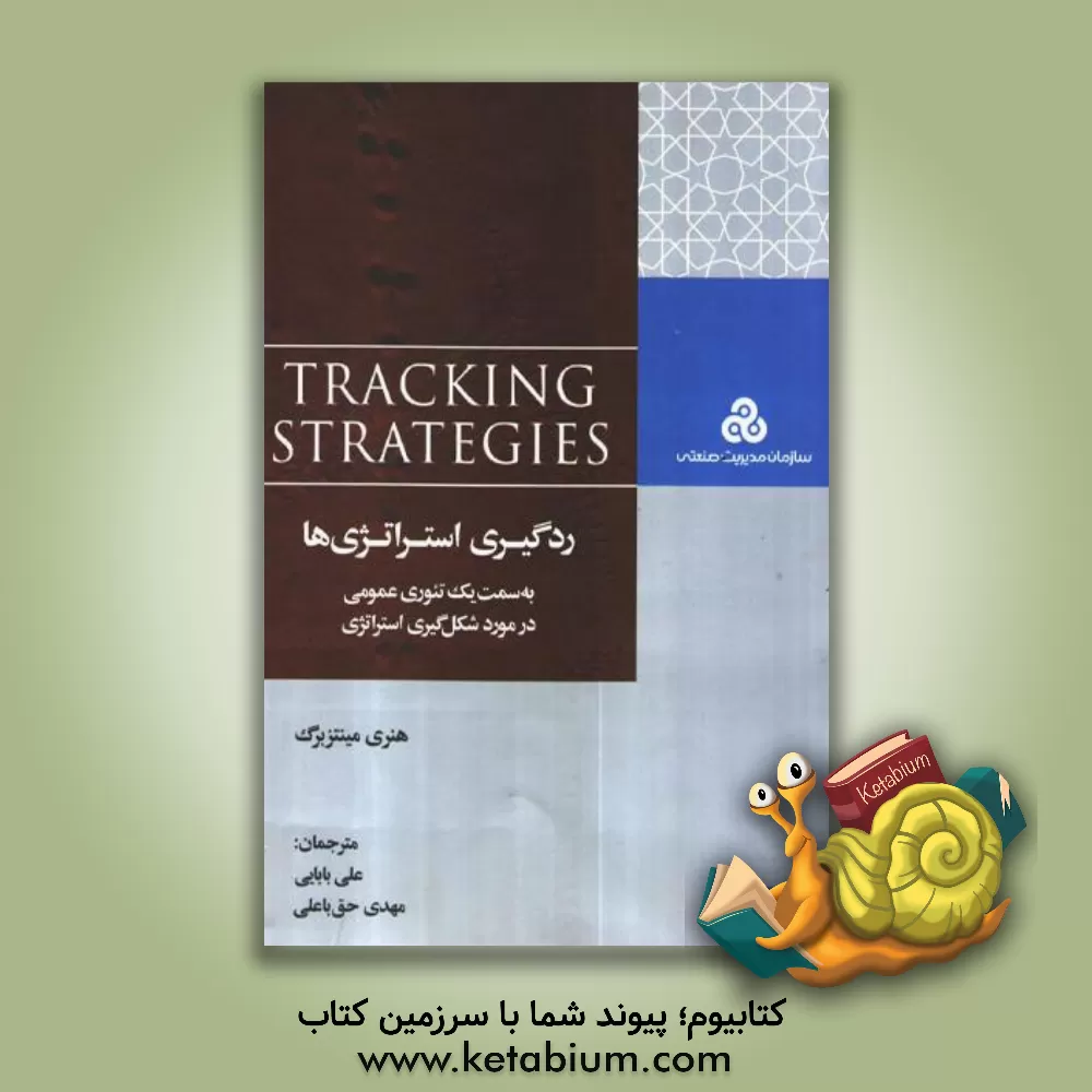 کتاب ردگیری استراتژی ها به سمت یک تئوری عمومی در مورد شکل گیری استراتژی اثر هنری مینتزبرگ