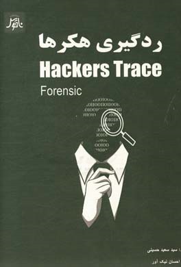 کتاب ردگیری هکرها = Hackers trace (forensic) اثر سیدسعید حسینی