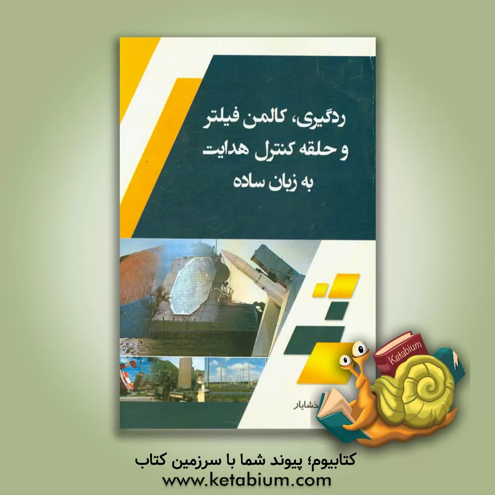 کتاب ردگیری، کالمن فیلتر و حلقه کنترل هدایت به زبان ساده اثر آرمان خشایار