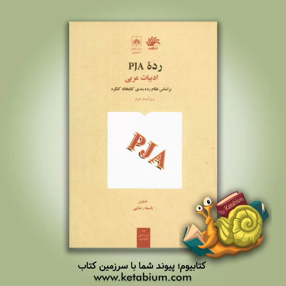 کتاب رده PJA ادبیات عربی بر اساس نظام رده بندی کتابخانه کنگره اثر باسمه رضایی