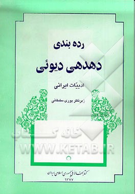 کتاب رده بندی دهدهی دیوئی: ادبیات ایرانی اثر پوری سلطانی