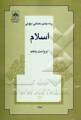 کتاب رده بندی دهدهی دیوئی: اسلام اثر احمد طاهری‌عراقی