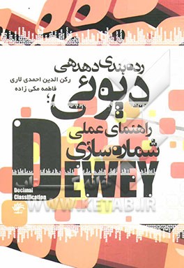 کتاب رده بندی دهدهی دیوئی: راهنمای عملی شماره سازی |اثر رکن الدین احمدی لاری