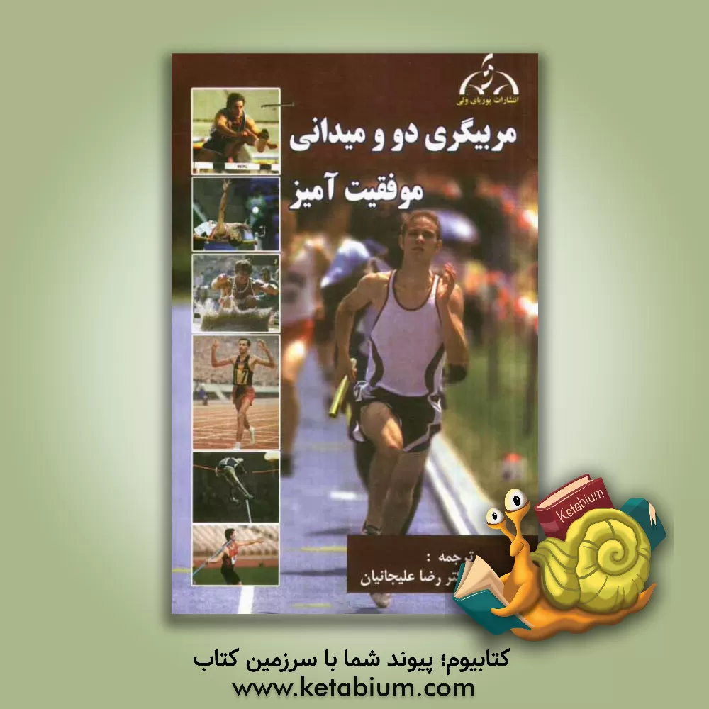 کتاب مربیگری موفقیت آمیز در دو و میدانی اثر مارک گاتری