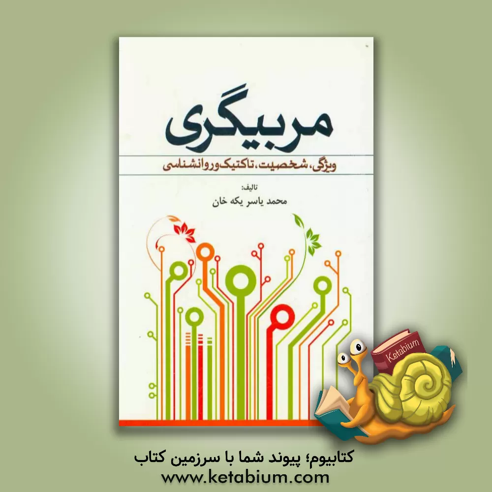 کتاب مربیگری: ویژگی، شخصیت، تاکتیک و روانشناسی اثر محمدیاسر یکه‌خان
