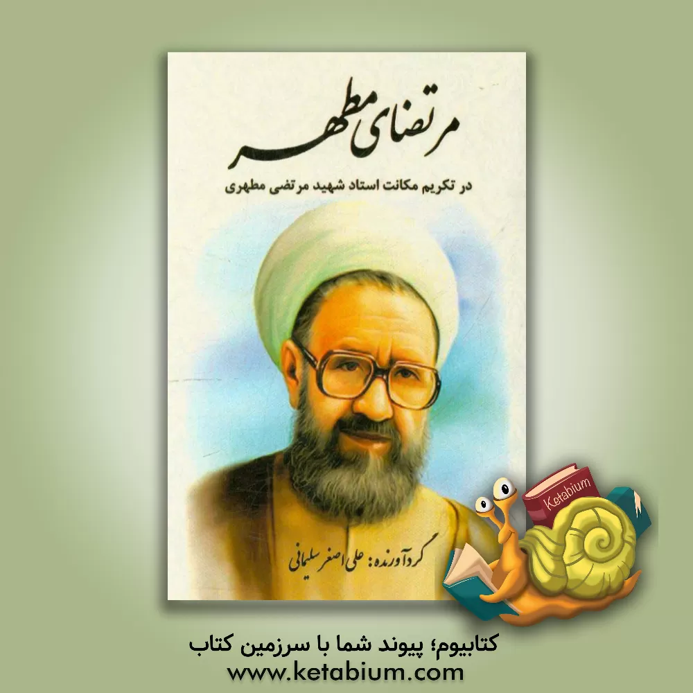 کتاب مرتضای مطهر در تکریم مکانت استاد شهید مرتضی مطهری اثر علی‌اصغر سلیمانی