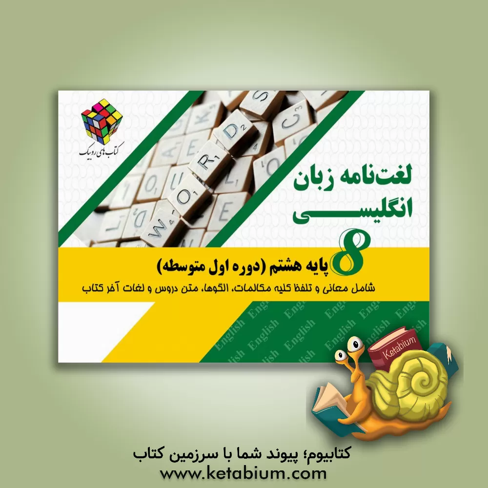 کتاب ‏‫لغت نامه زبان انگلیسی هشتم (دوره اول متوسطه) اثر بیژن محمدپور