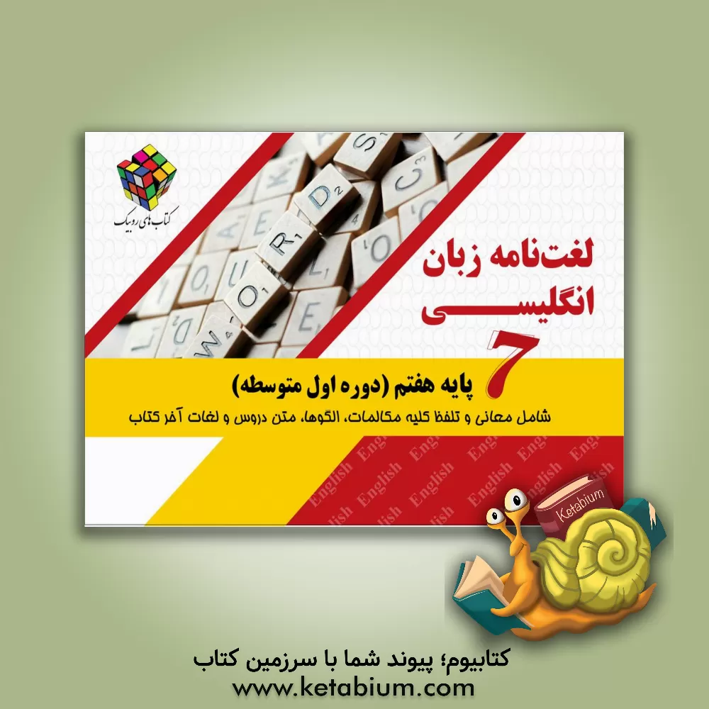 کتاب ‏‫لغت نامه زبان انگلیسی هفتم (دوره اول متوسطه) اثر بیژن محمدپور