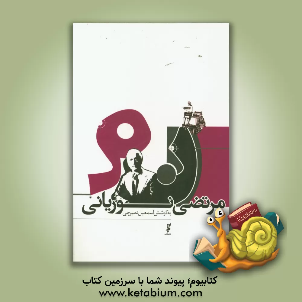 کتاب مرتضی نوریانی اثر اسمعیل دمیرچی