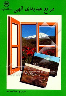 کتاب مرتع هدیه ای الهی اثر محرمعلی صادقی‌گرمارودی