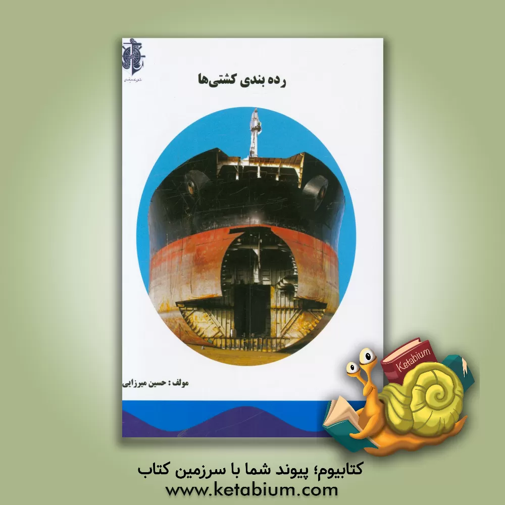 کتاب رده بندی کشتی ها اثر حسین میرزایی