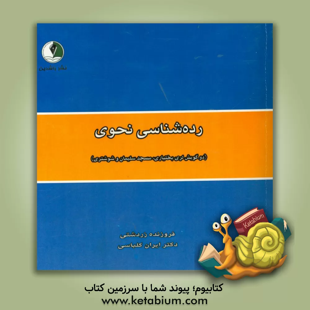 کتاب رده شناسی نحوی: دو گویش لری بختیاری مسجد سلیمان و شوشتری (در استان خوزستان) اثر ایران کلباسی